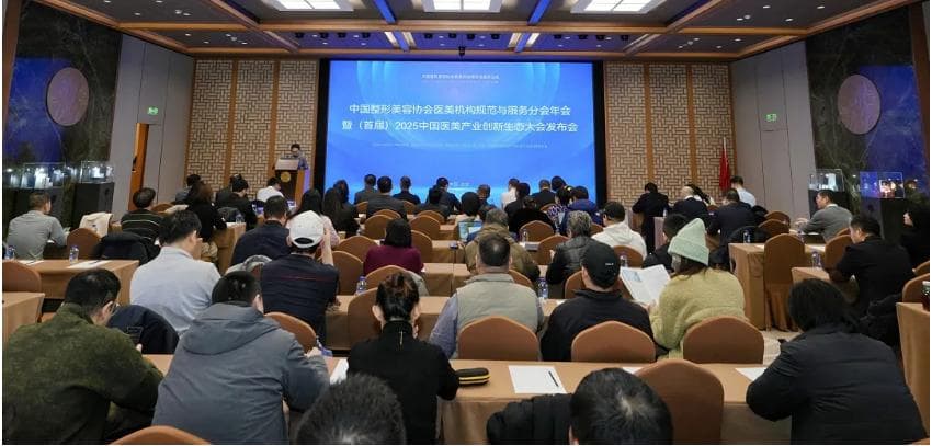 首届中国医美产业创新生态大会在京召开：构建新生态 强化规范化成共识