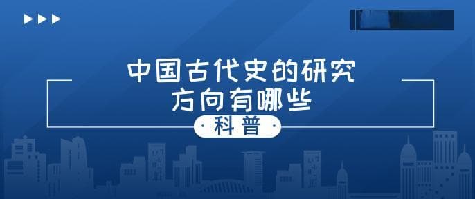 中国古代史的研究方向有哪些？就业前景如何？