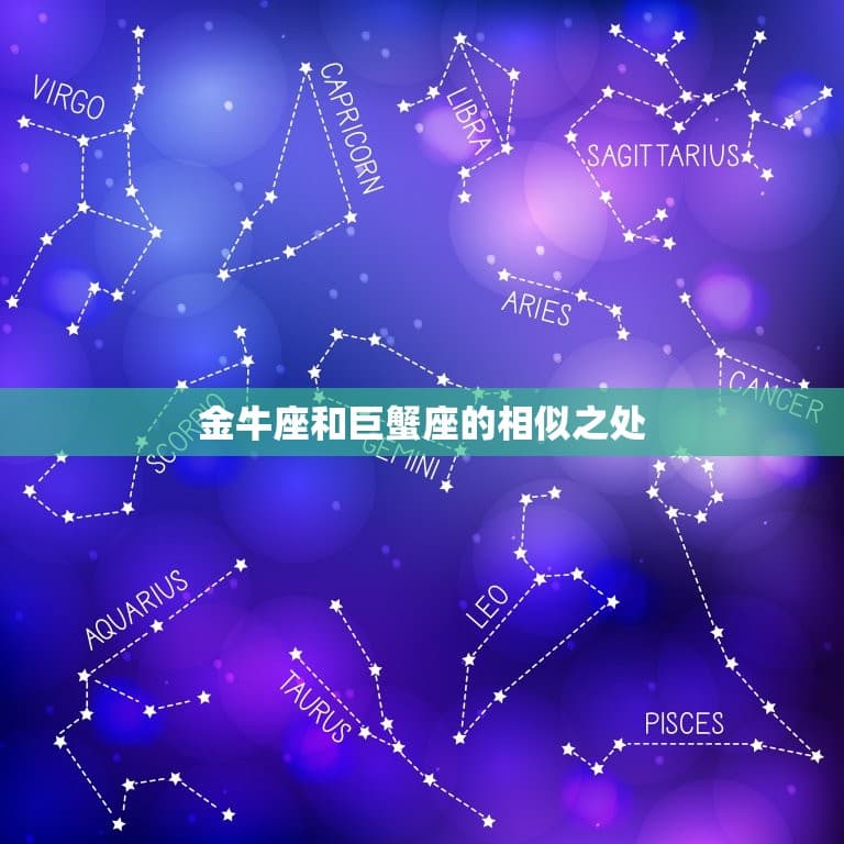 金牛座配巨蟹座合适吗？星座配对分析