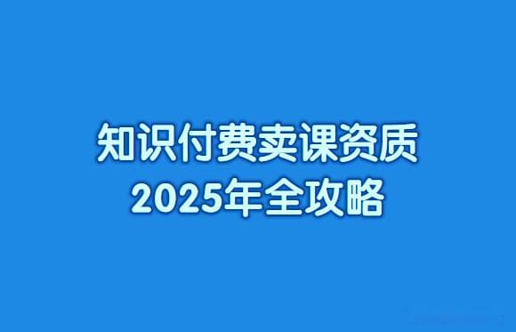 知识付费卖课资质2025年全攻略
