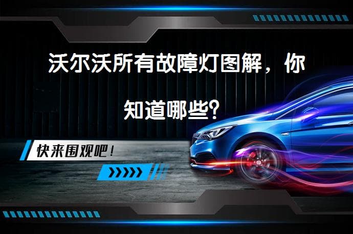 沃尔沃所有故障灯图解，你知道哪些？