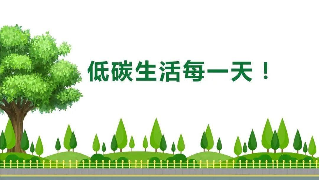 低碳生活的50个实用建议
