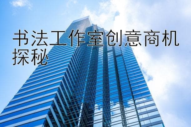 书法工作室创意商机探秘
