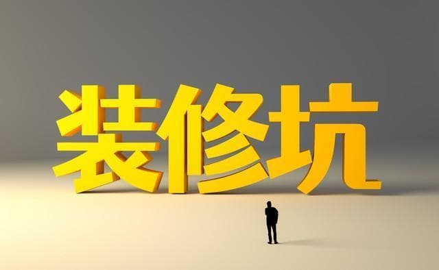 首次装修不踩坑：详解预算规划、材料选择与施工监管