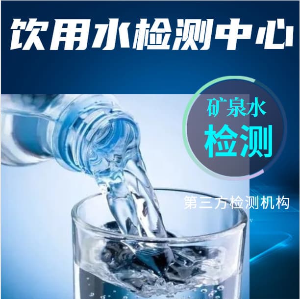 洪灾过后饮用水水质检测标准与方法