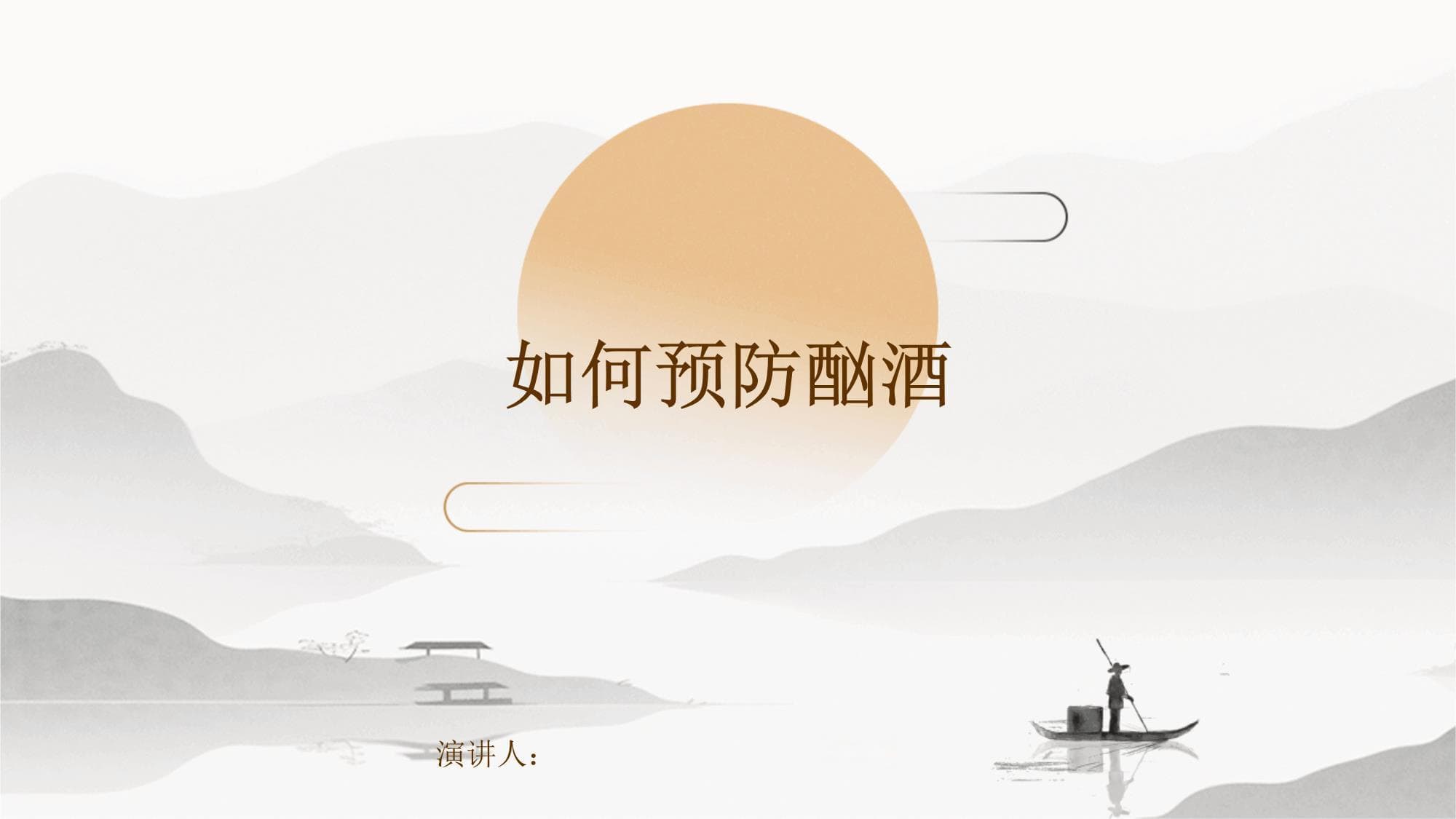 如何预防酗酒