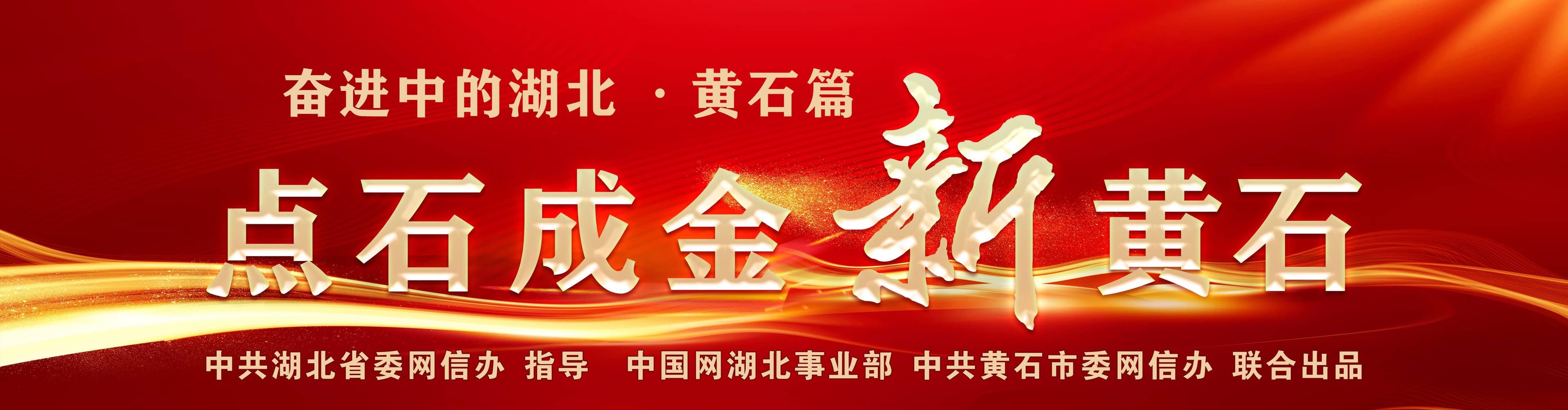 奋进中的湖北·黄石篇① | 让世界看见黄石