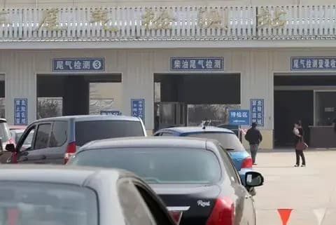 取消汽车年检：支持与反对观点大碰撞