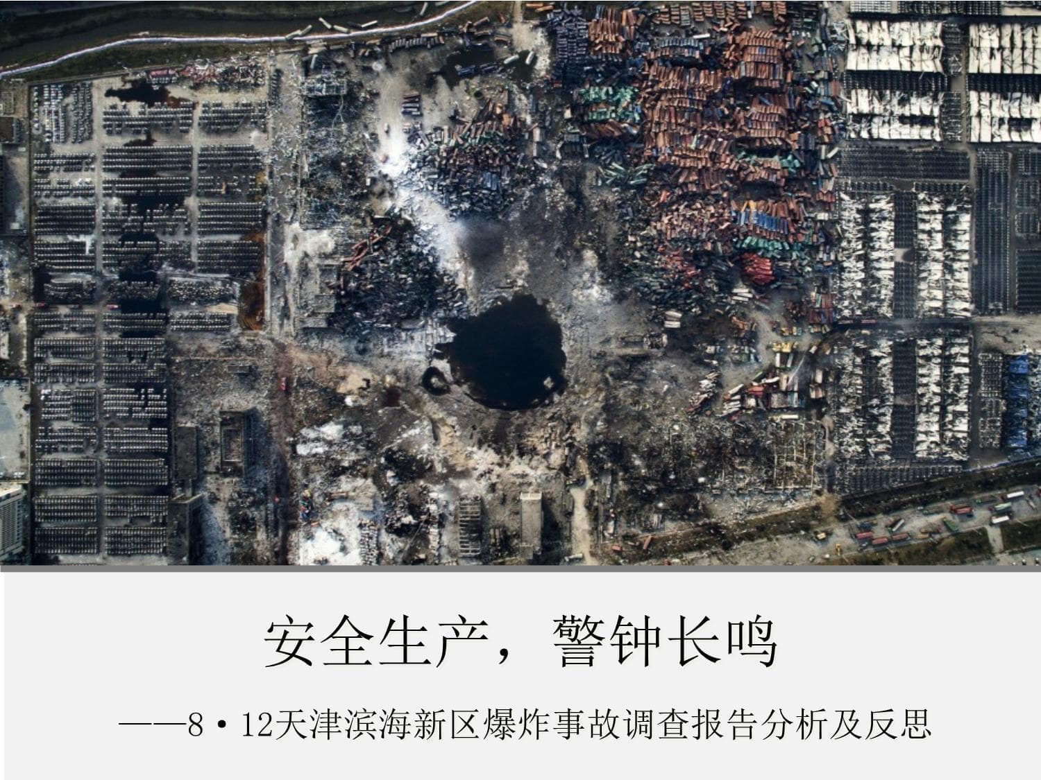 8·12天津滨海新区爆炸事故调查报告分析及反思