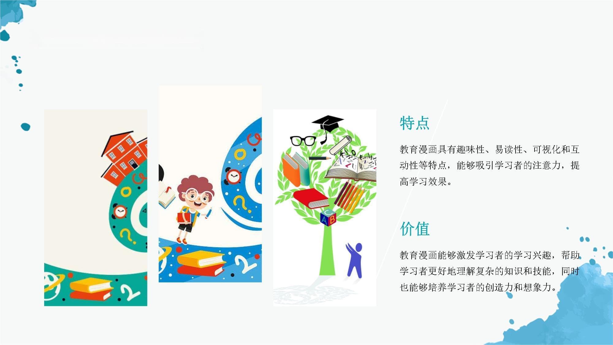 教育漫画：知识与技能教育