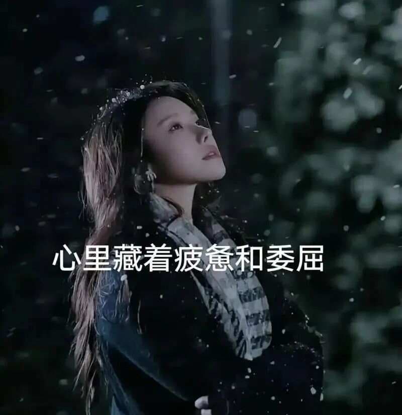 不受委屈，何来成长？