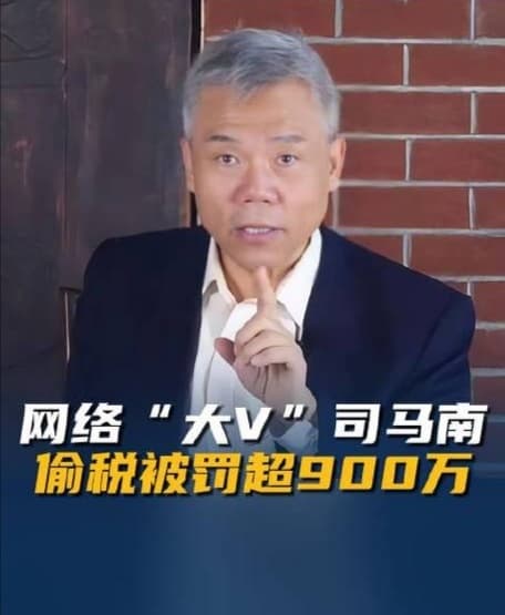 司马南偷税案：法治利剑下的“人设崩塌”与网红经济的深层警示