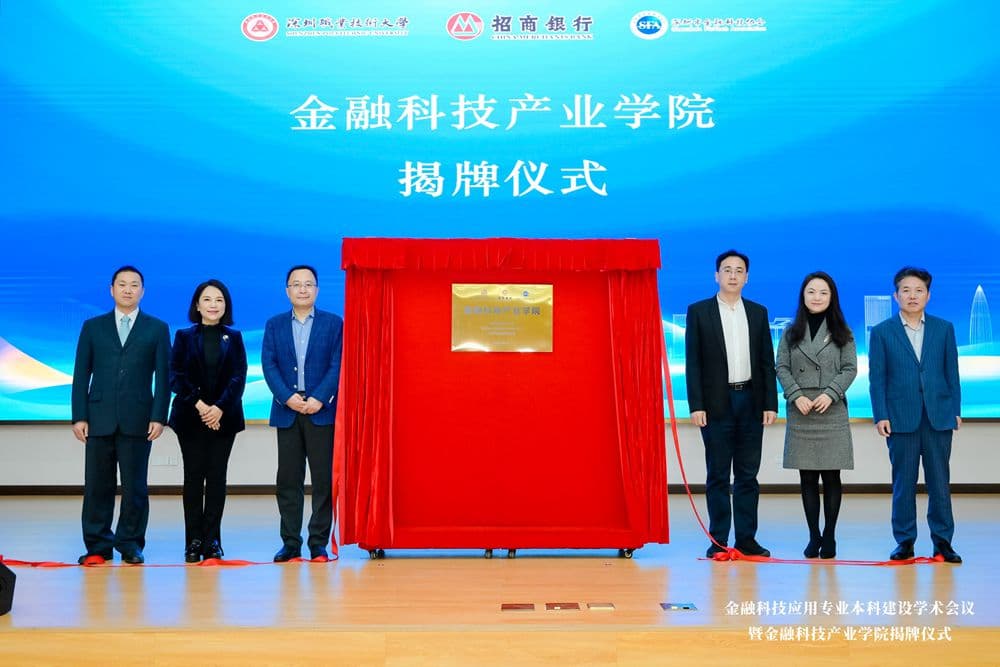 深职大牵手金融科技头部企业共建产业学院，打造人才培养“深圳模式”