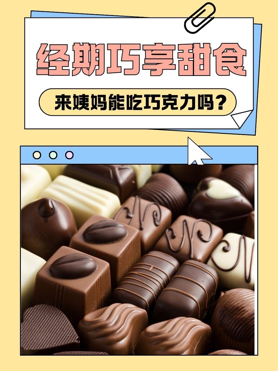 经期巧享甜食：来姨妈能吃巧克力吗？
