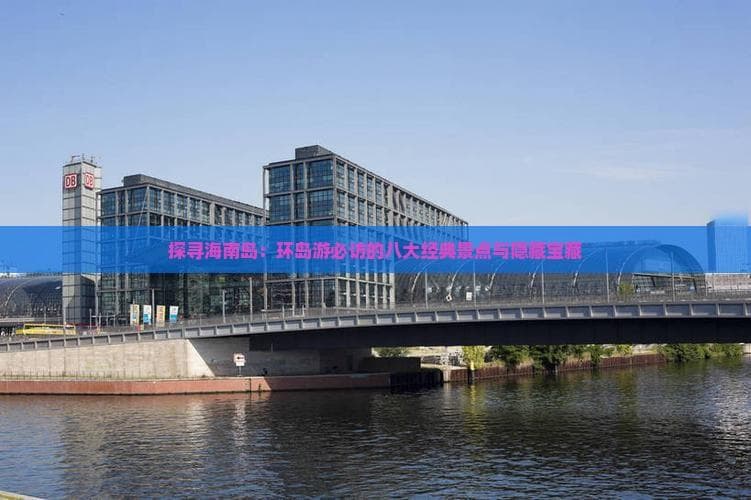 海南岛旅游攻略：经典景区与隐秘宝藏地