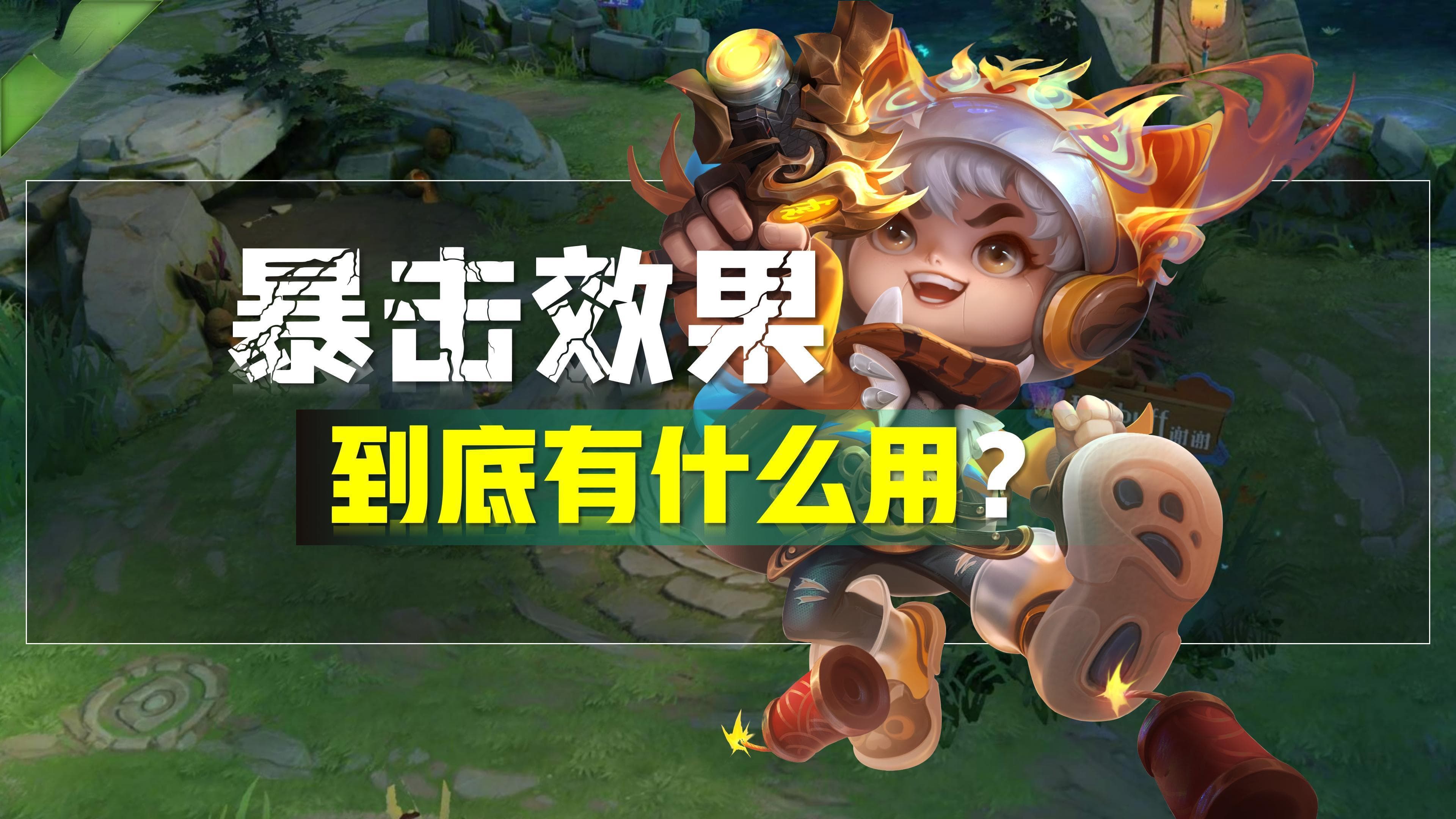 王者荣耀：涨知识！原来暴击效果是这样计算的，射手玩家必看攻略