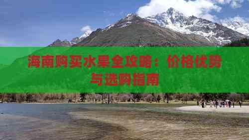 海南购买水果全攻略：价格优势与选购指南