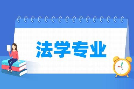 法学专业就业方向与就业前景