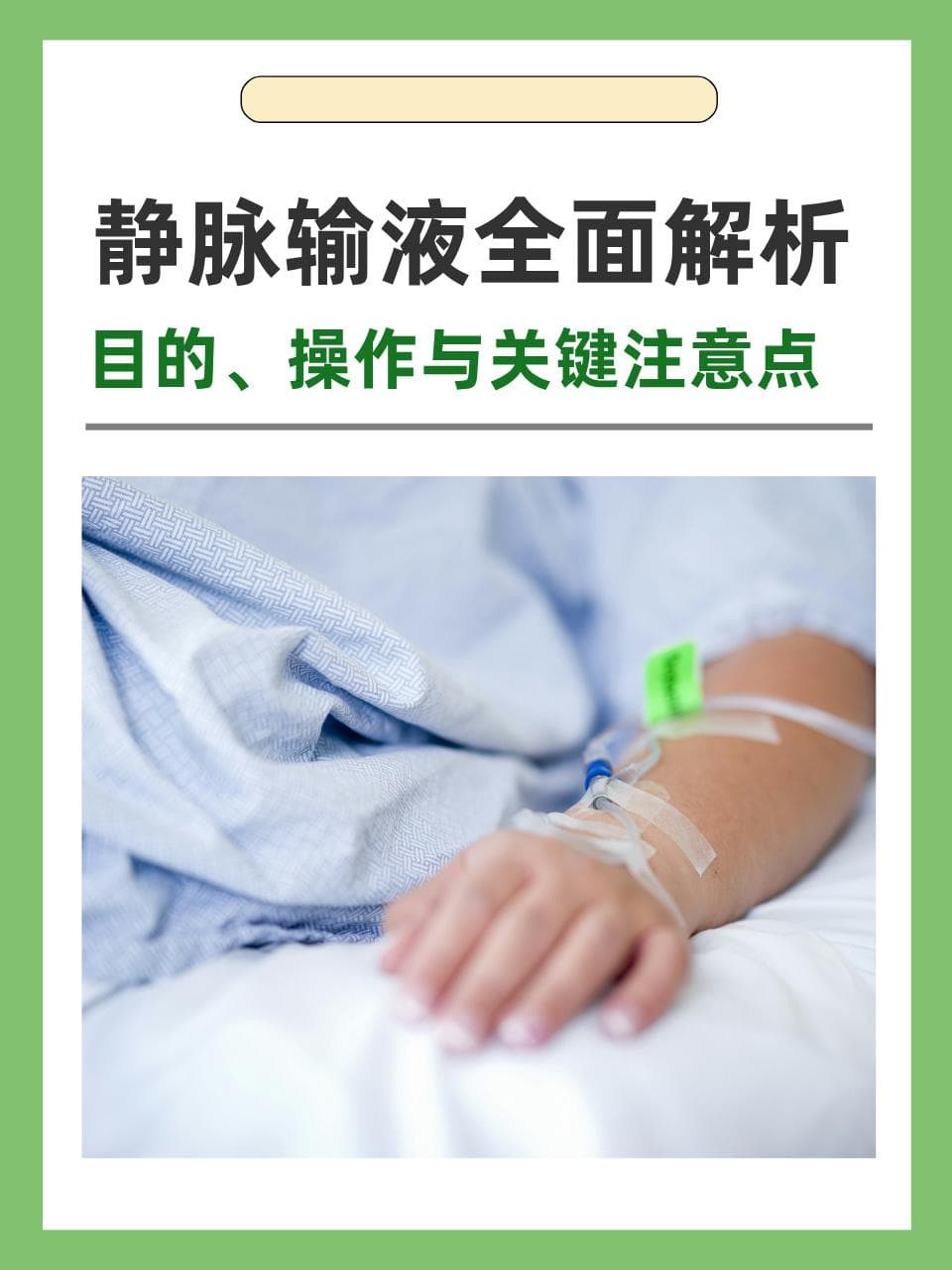 静脉输液全面解析：目的、操作与关键注意点