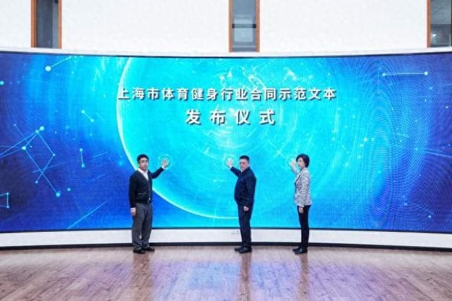 上海体育健身行业新版合同示范文本发布，想保障自身权益消费者怎么用？