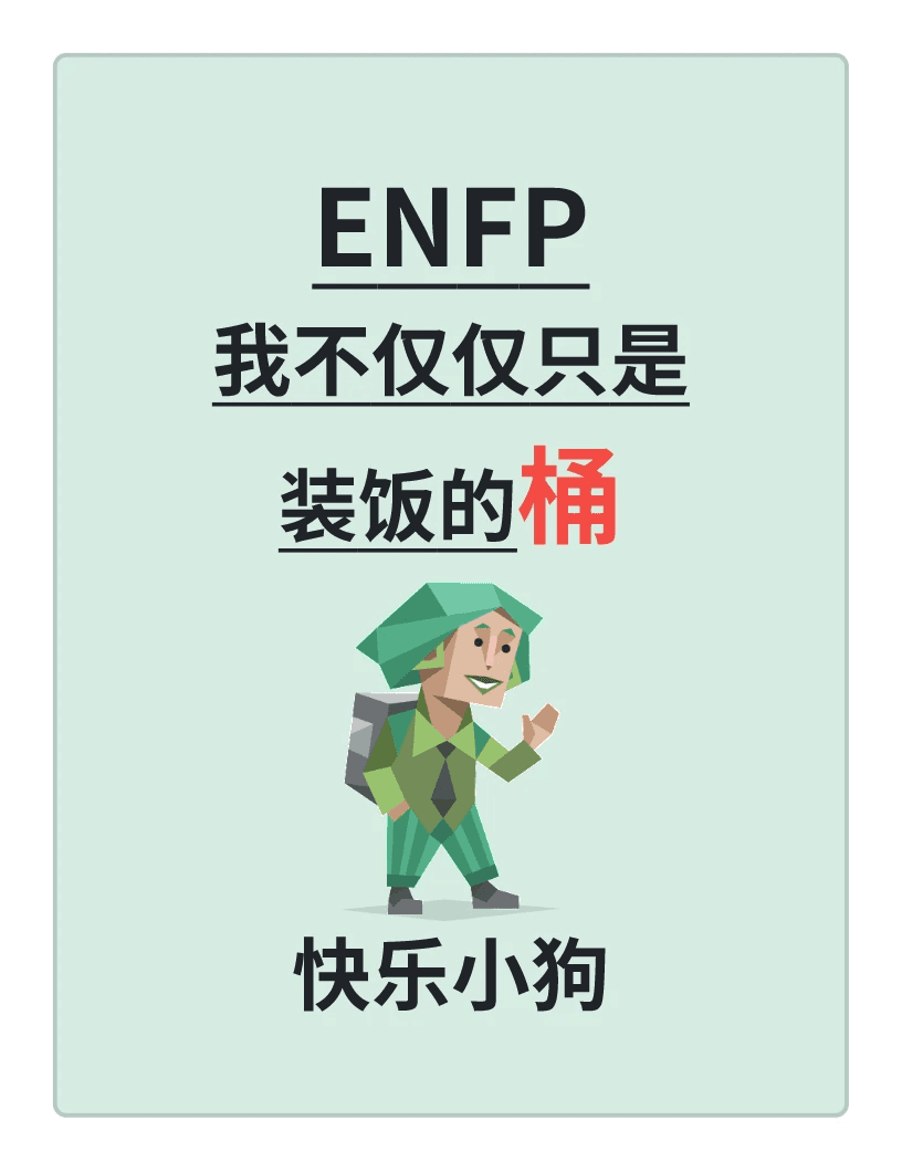 MBTI16型人格详解-ENFP（竞选者）