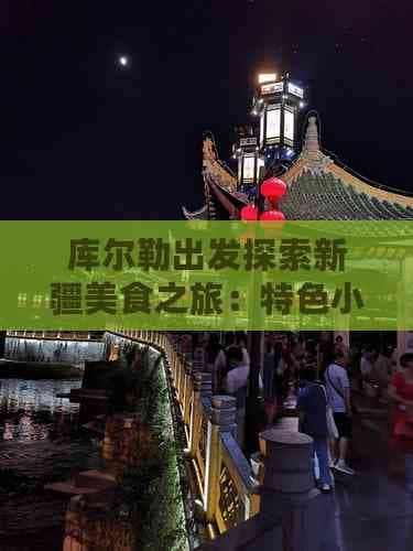 库尔勒出发探索新疆美食之旅：特色小吃推荐