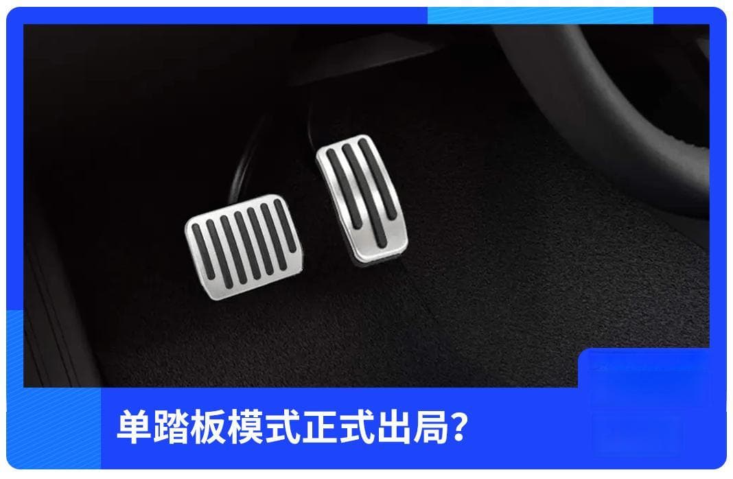 是时候说再见了，单踏板模式正式出局？