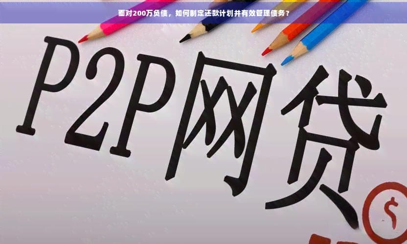面对200万负债，如何制定还款计划并有效管理债务？