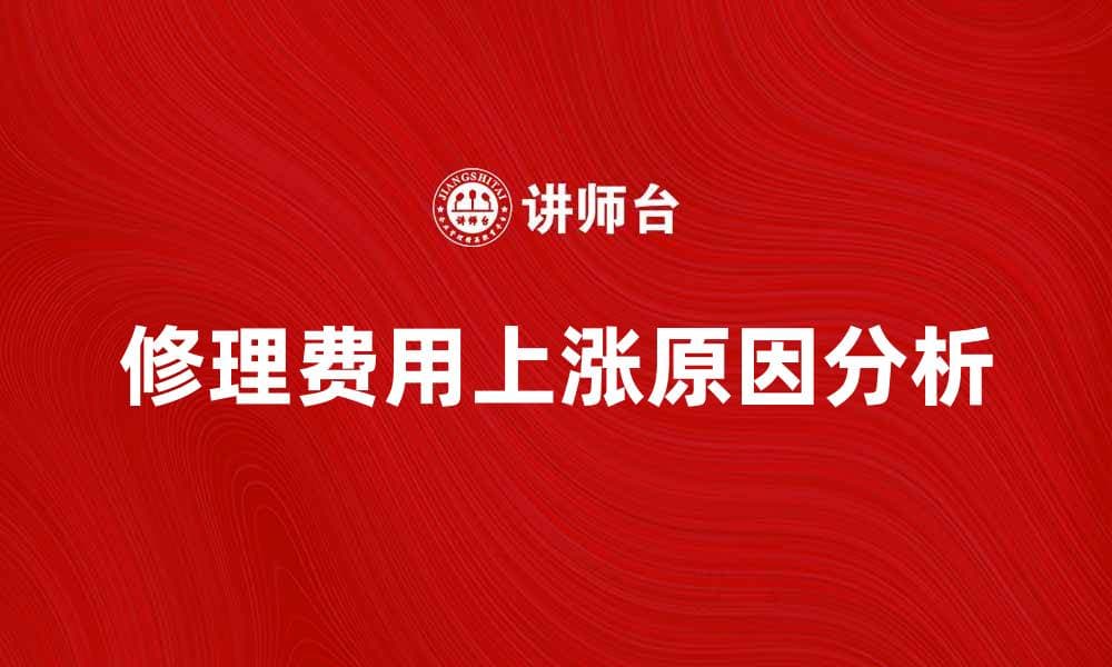 修理费上涨原因分析及应对策略