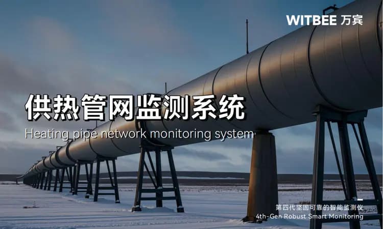 热力管网监测系统全程“护送”，让温暖的脚步有迹可循