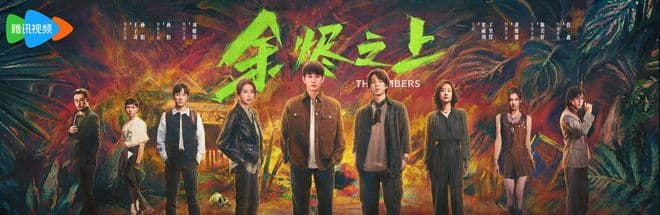 《余烬之上》扬起的是编剧导演脑坑里的灰