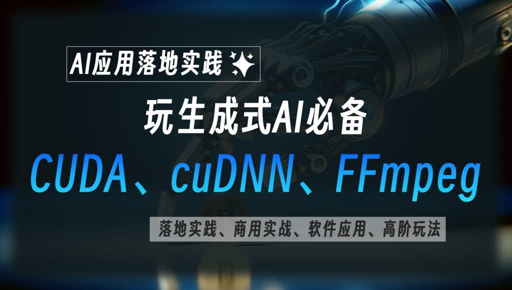 玩生成式AI必备：CUDA、cuDNN、FFmpeg详细安装教程