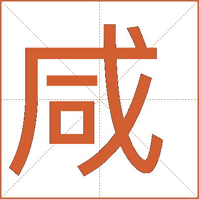 汉字“咸”的详细解释