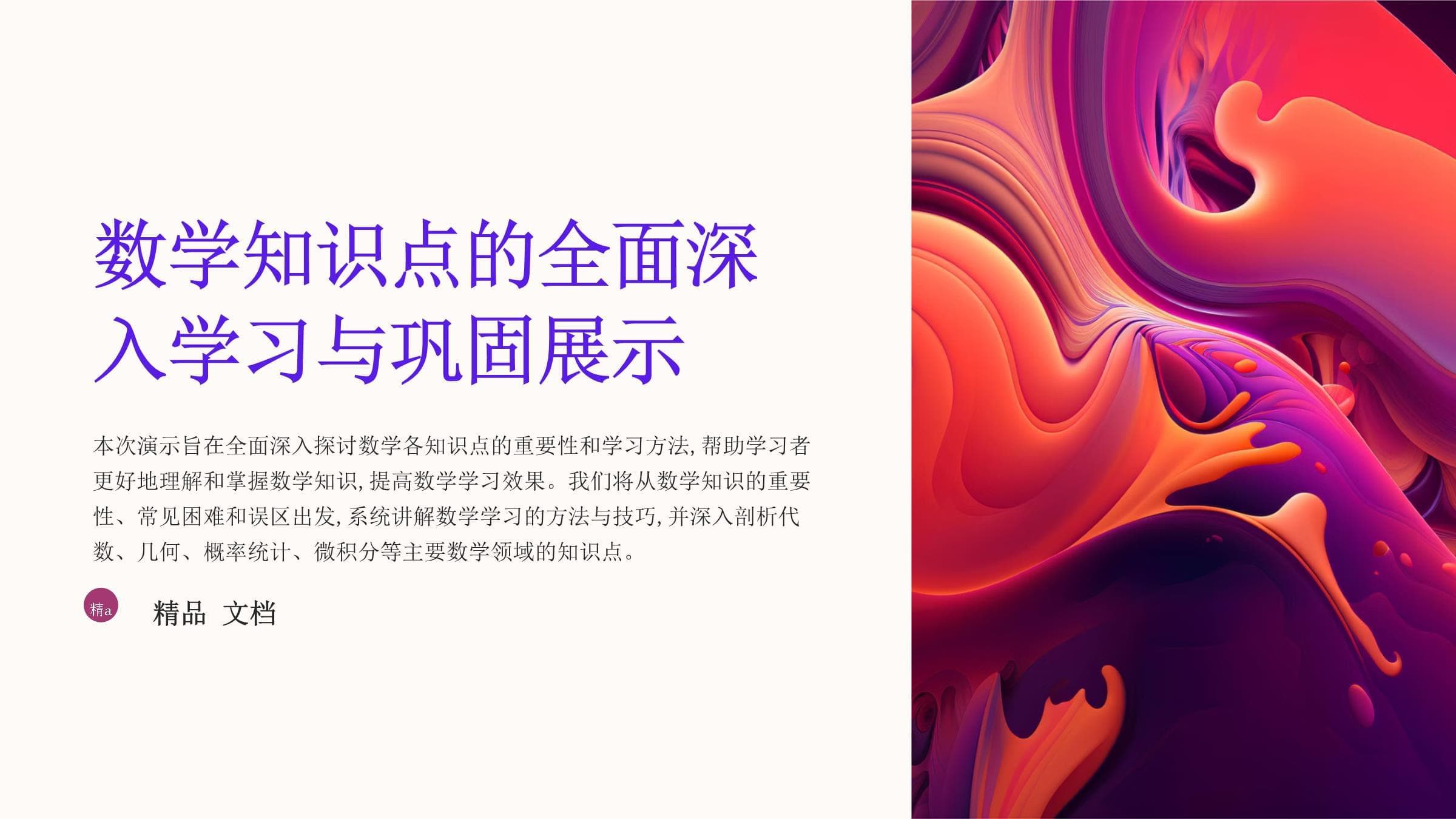 数学知识点的全面深入学习与巩固展示