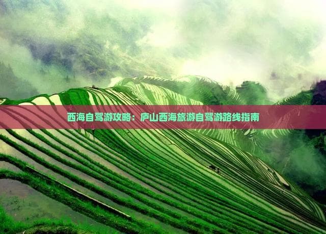 西海自驾游攻略：庐山西海旅游自驾游路线指南