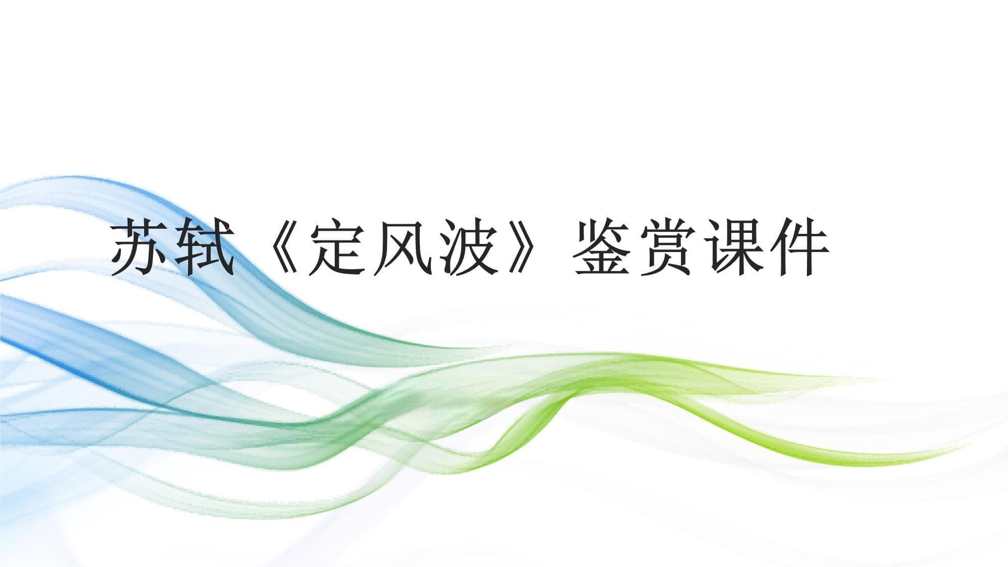 苏轼《定风波》鉴赏课件