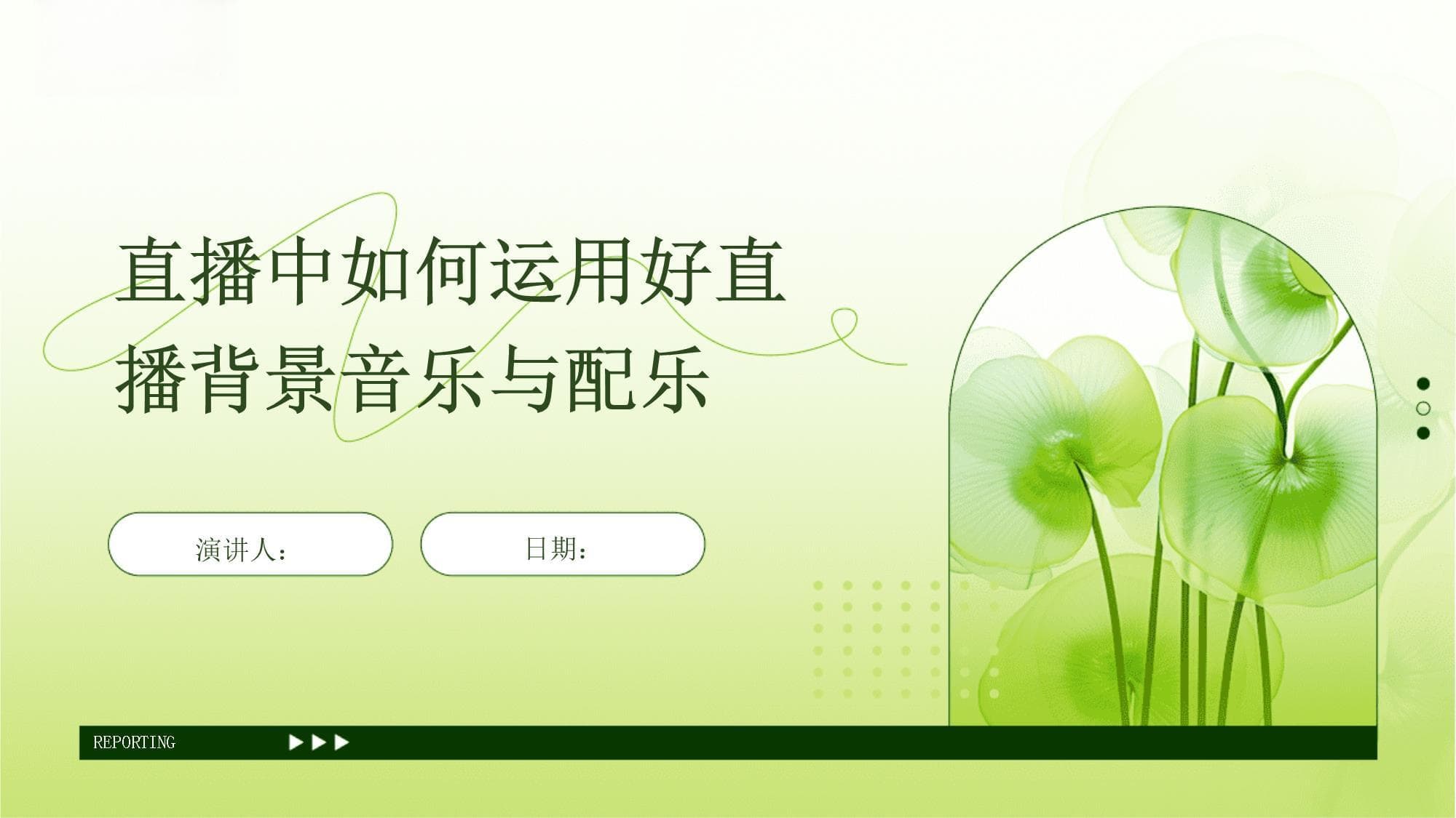 直播中如何运用好直播背景音乐与配乐