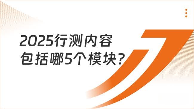 2025行测内容包括哪5个模块？只有公务员考行测吗？