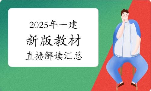 2025年一级建造师报考条件最新解读