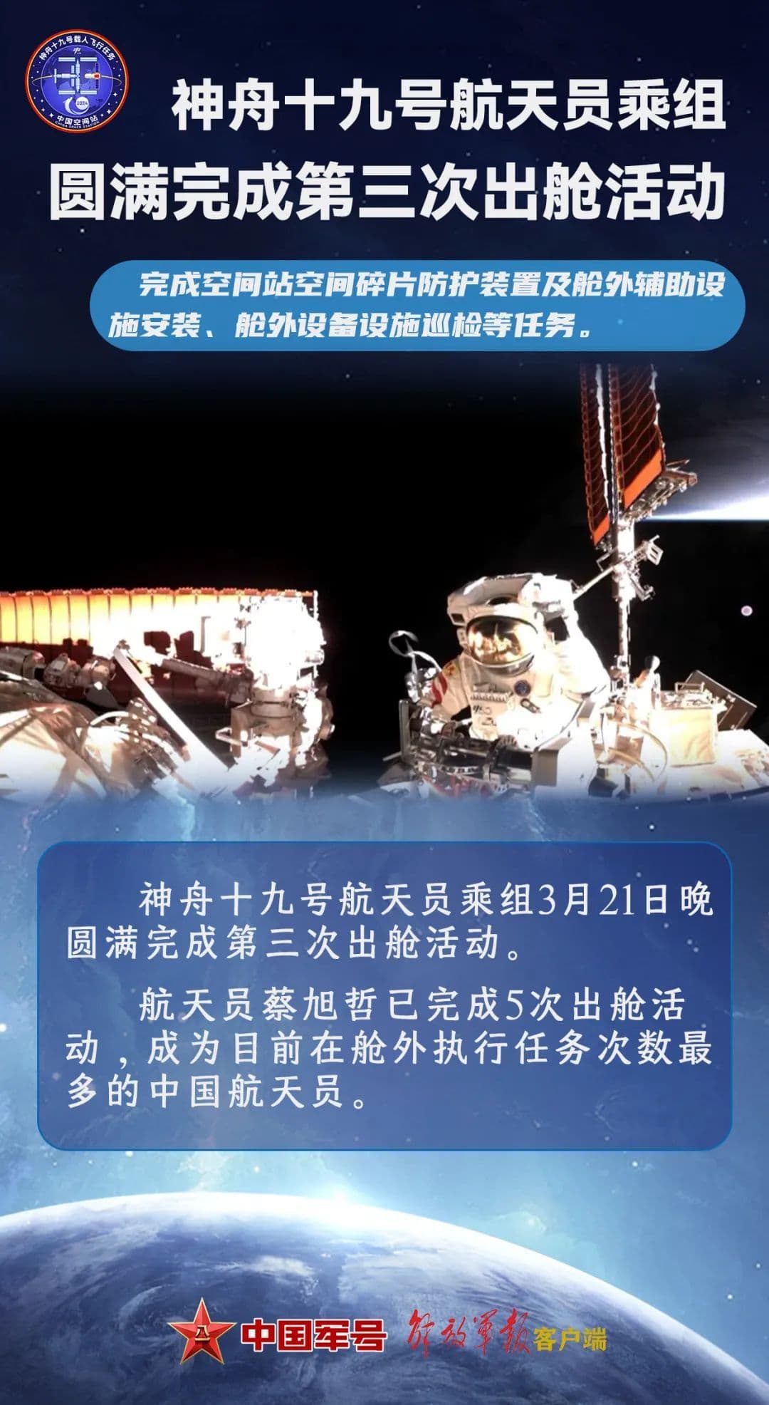 星河为幕，步履成诗——神舟十九号航天员乘组第三次出舱活动侧记