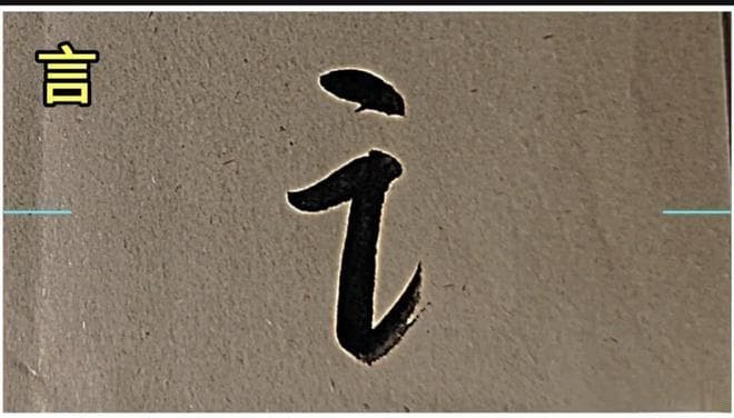 欧体楷书偏旁部首教学法大揭秘：从单人旁到81个部首全攻略