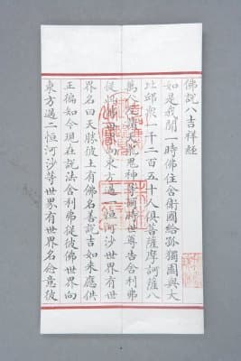 《佛说八吉祥经》（清嘉庆年赵秉冲写本）