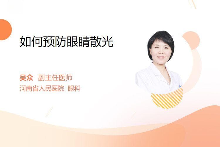 如何预防眼睛散光