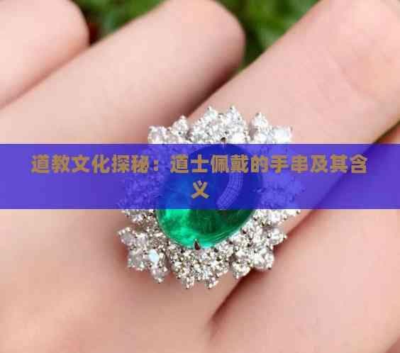道教文化探秘：道士佩戴的手串及其含义