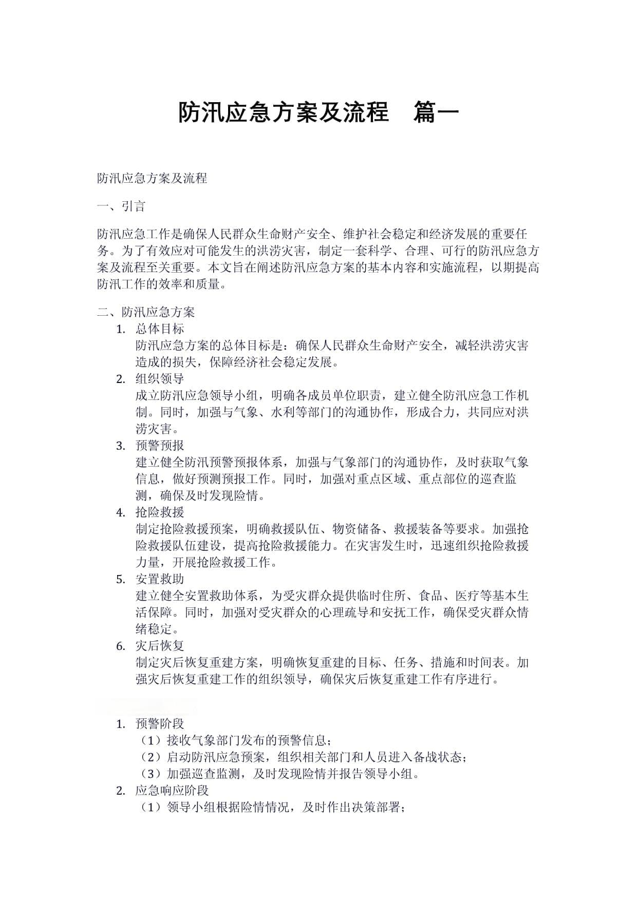 防汛应急方案及流程（2篇）