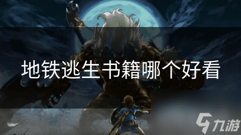 地铁逃生书籍推荐：几本值得一读的佳作