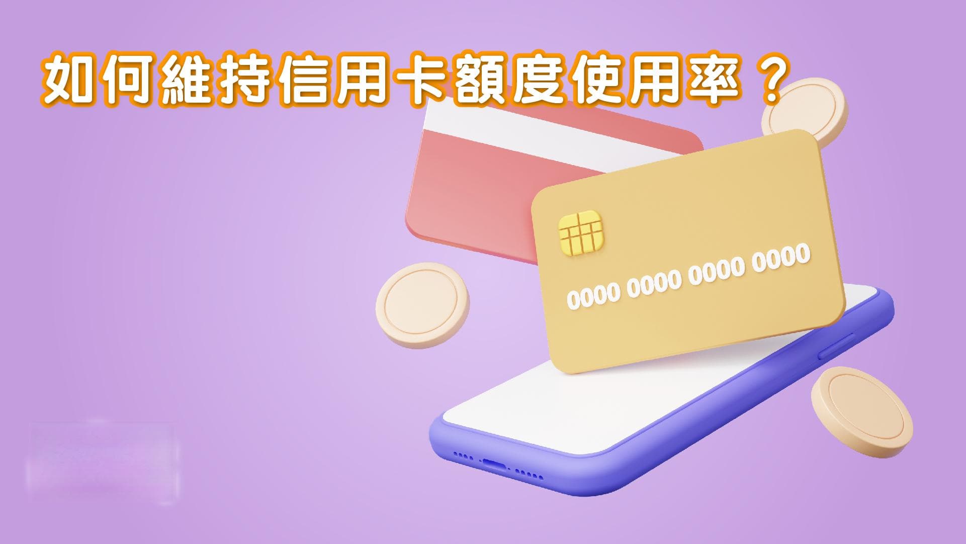 如何维持信用卡额度使用率？