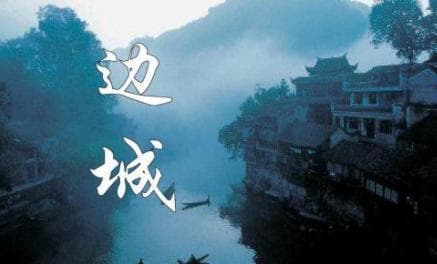 沈从文笔下的世外桃源——浅谈《边城》中的三种美