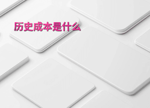 历史成本是什么？从定义到应用的全面解析