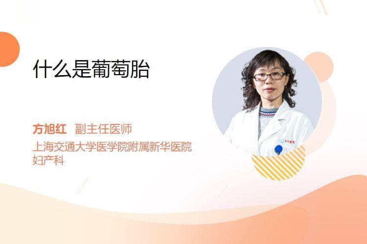 什么是葡萄胎